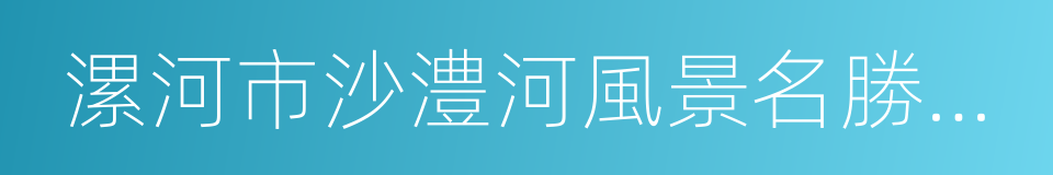 漯河市沙澧河風景名勝區條例的同義詞