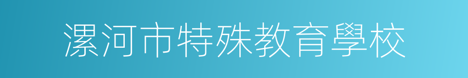 漯河市特殊教育學校的同義詞