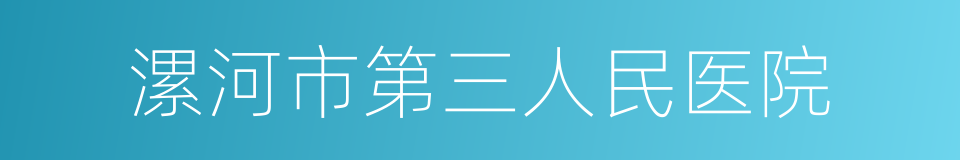 漯河市第三人民医院的同义词