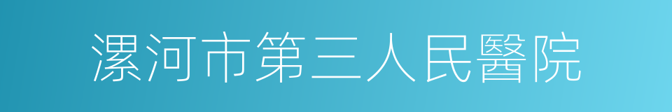 漯河市第三人民醫院的同義詞