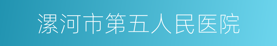 漯河市第五人民医院的同义词