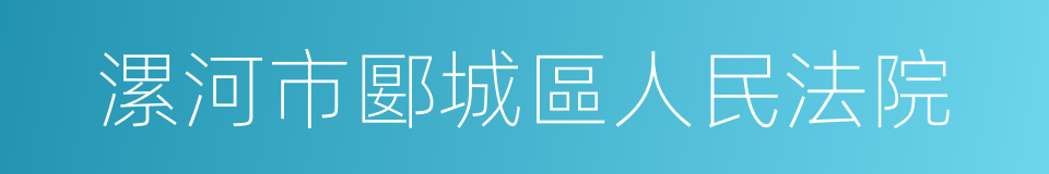 漯河市郾城區人民法院的同義詞