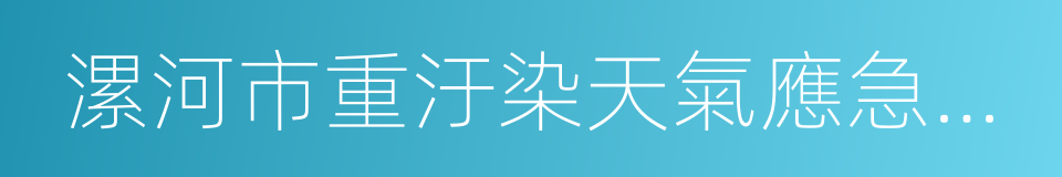 漯河市重汙染天氣應急預案的同義詞