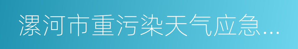 漯河市重污染天气应急预案的同义词