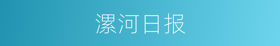 漯河日报的同义词