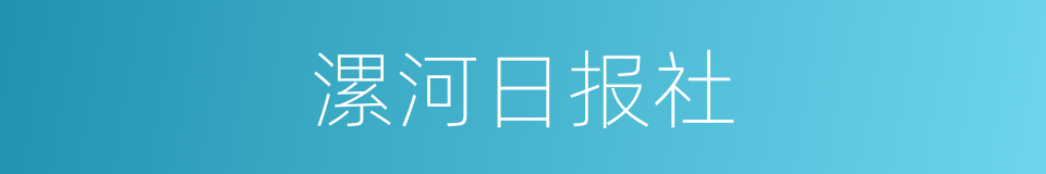 漯河日报社的同义词