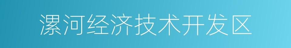 漯河经济技术开发区的同义词