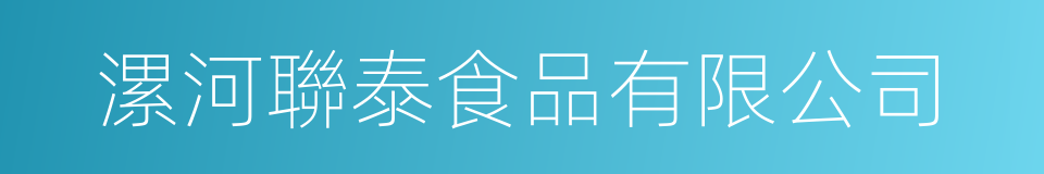漯河聯泰食品有限公司的同義詞