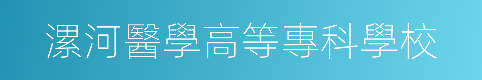 漯河醫學高等專科學校的同義詞