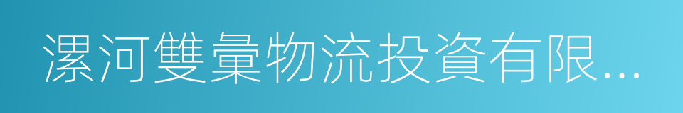 漯河雙彙物流投資有限公司的同義詞