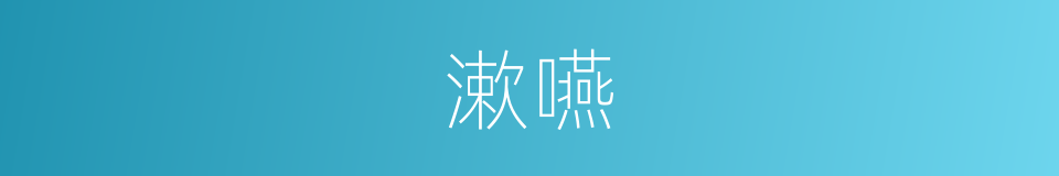 漱嚥的意思