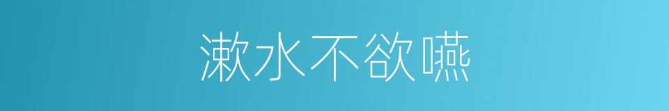 漱水不欲嚥的同義詞