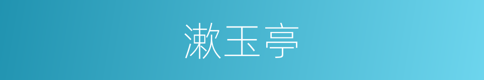 漱玉亭的同义词