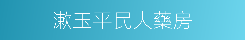 漱玉平民大藥房的同義詞