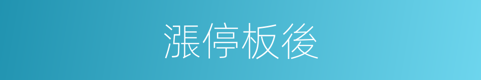 漲停板後的意思