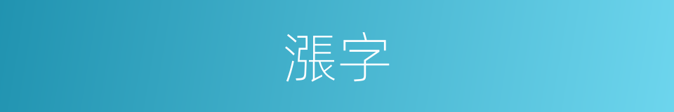 漲字的同義詞