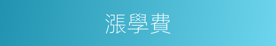 漲學費的同義詞