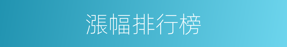 漲幅排行榜的同義詞
