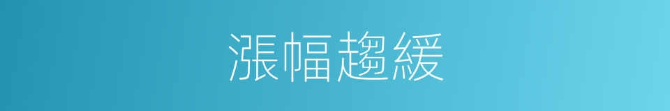 漲幅趨緩的同義詞