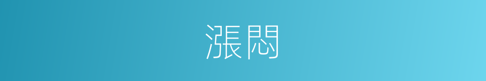 漲悶的意思