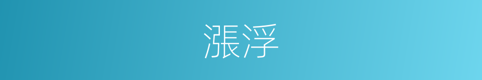 漲浮的同義詞