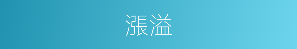 漲溢的意思