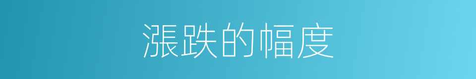 漲跌的幅度的同義詞