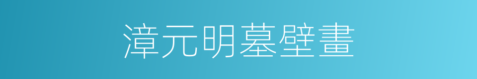 漳元明墓壁畫的同義詞