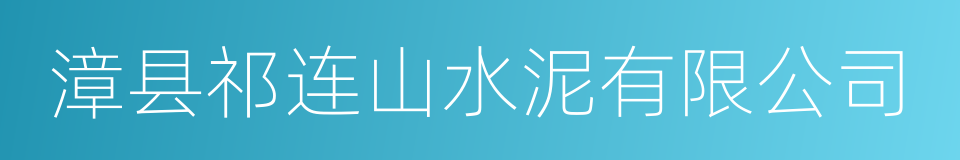 漳县祁连山水泥有限公司的同义词