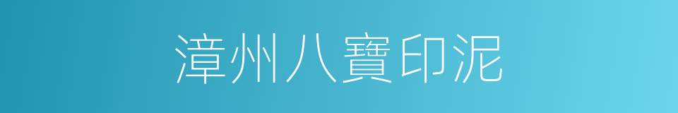 漳州八寶印泥的同義詞