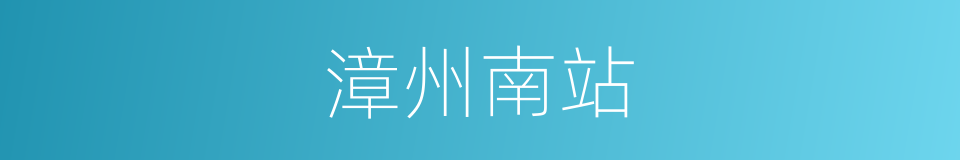 漳州南站的同义词