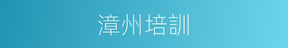 漳州培訓的同義詞