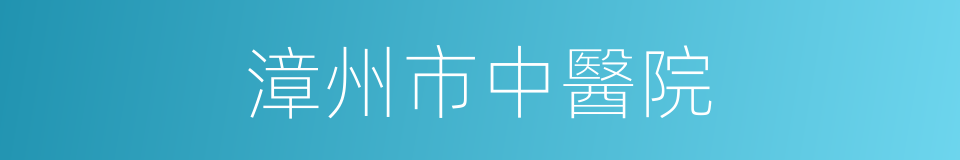 漳州市中醫院的同義詞