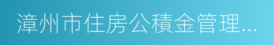 漳州市住房公積金管理中心的同義詞