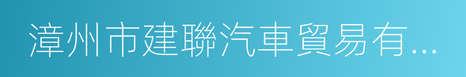漳州市建聯汽車貿易有限公司的同義詞
