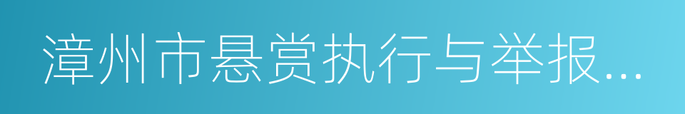 漳州市悬赏执行与举报奖励工作暂行规定的同义词