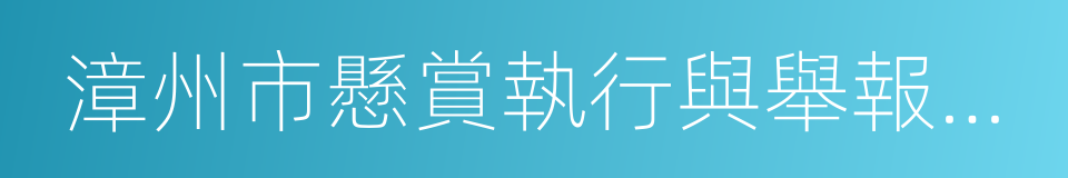 漳州市懸賞執行與舉報獎勵工作暫行規定的同義詞