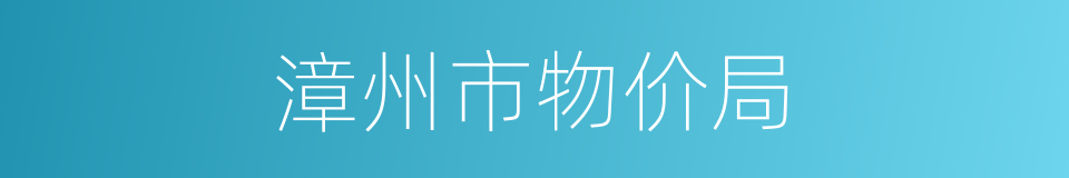 漳州市物价局的同义词
