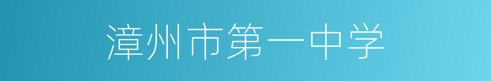 漳州市第一中学的同义词
