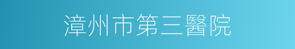 漳州市第三醫院的同義詞