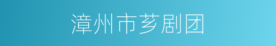 漳州市芗剧团的同义词