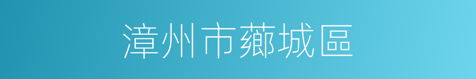 漳州市薌城區的同義詞