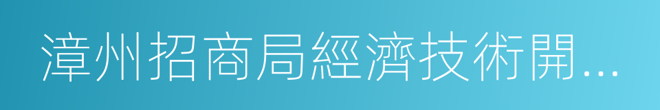 漳州招商局經濟技術開發區的同義詞