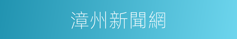 漳州新聞網的同義詞