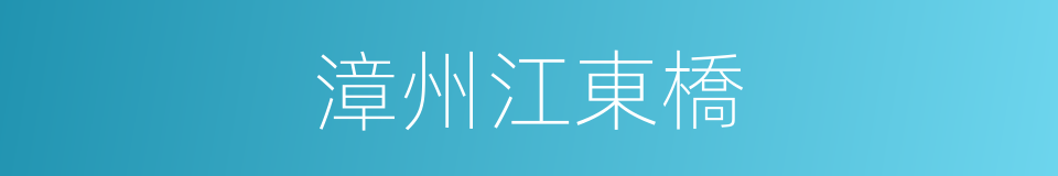 漳州江東橋的同義詞