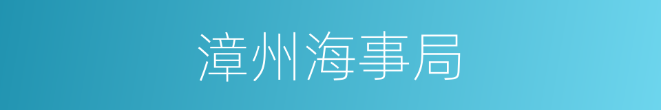 漳州海事局的同义词