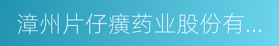 漳州片仔癀药业股份有限公司的同义词