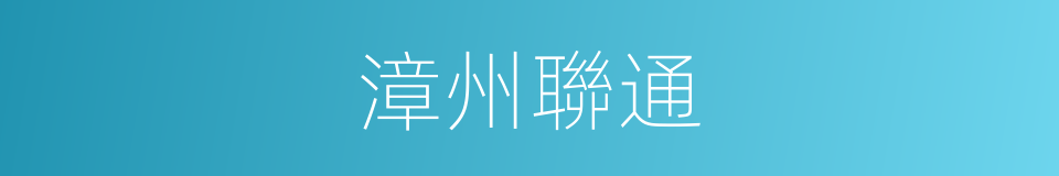 漳州聯通的同義詞
