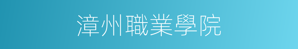 漳州職業學院的同義詞