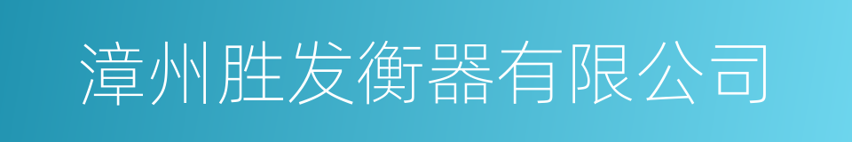 漳州胜发衡器有限公司的同义词